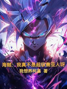 海贼:我真的不是超级赛亚人呀 海贼:我真的不是超级赛亚人呀