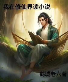 我在修仙界读小说 我在修仙界读小说