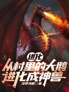 进化:从村里的大鹅进化成神兽 进化:从村里的大鹅进化成神兽