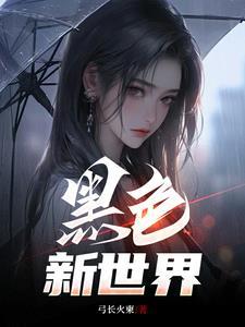 黑潮晨夕 黑潮晨夕