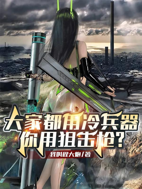大家都用冷兵器,你用狙击枪? 大家都用冷兵器,你用狙击枪?