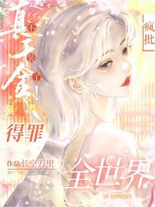 杀疯!真千金横冲直撞整顿豪门! 杀疯!真千金横冲直撞整顿豪门!