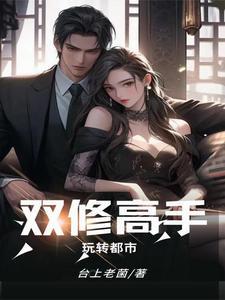 双修高手玩转都市 双修高手玩转都市