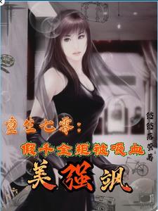重生七零:假千金拒被吸血美强飒 重生七零:假千金拒被吸血美强飒