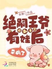 绝嗣王爷得知自己有娃后,杀疯了 绝嗣王爷得知自己有娃后,杀疯了