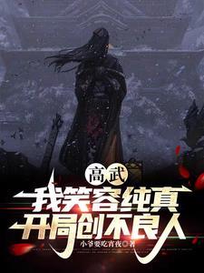高武:我笑容纯真,开局创不良人 高武:我笑容纯真,开局创不良人