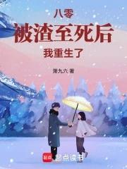 八零:被渣至死后我重生了 八零:被渣至死后我重生了