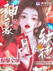 亿万神豪靠缺德惊爆全球 亿万神豪靠缺德惊爆全球