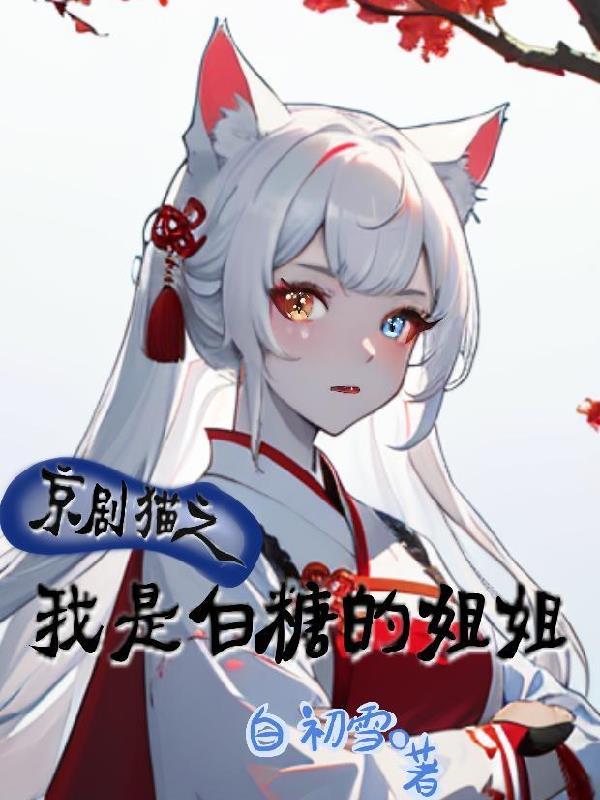 京剧猫之我是白糖的姐姐! 京剧猫之我是白糖的姐姐!
