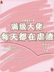 满级大佬每天都在虐渣 满级大佬每天都在虐渣