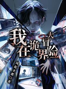 我在诡界大冒险 我在诡界大冒险