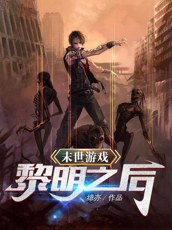 末世游戏:黎明之后 末世游戏:黎明之后