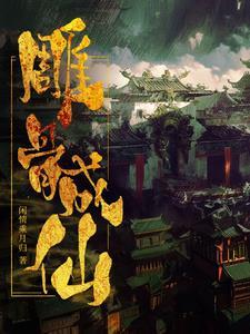雕骨成仙 雕骨成仙