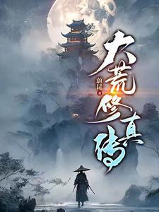 凡人修仙:吾乃大荒天选之子 凡人修仙:吾乃大荒天选之子