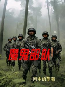 魔鬼部队 魔鬼部队