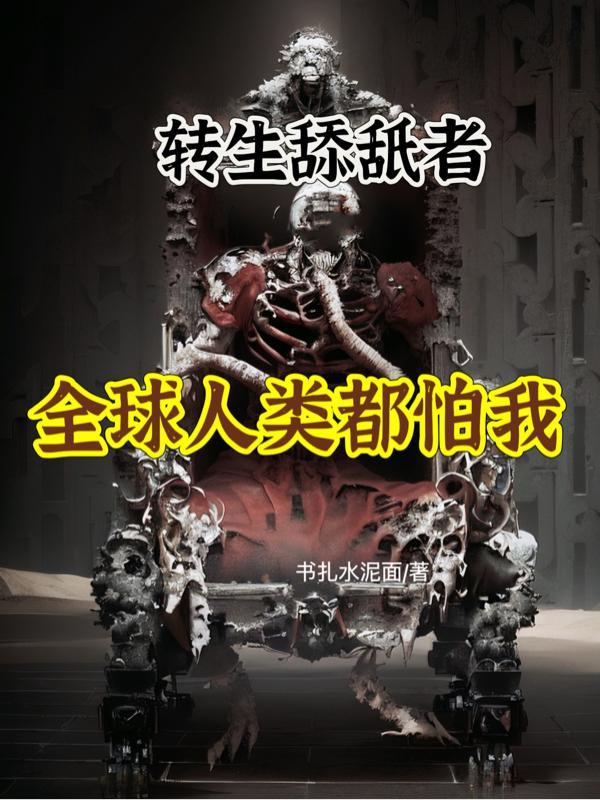 转生舔舐者:全球人类都怕我 转生舔舐者:全球人类都怕我