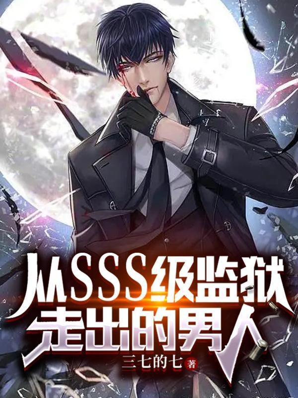 从SSS级监狱走出的男人 从SSS级监狱走出的男人