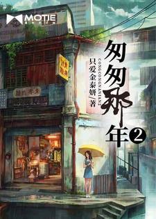匆匆那年2 匆匆那年2