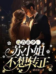 报告霍少:苏小姐不想转正 报告霍少:苏小姐不想转正
