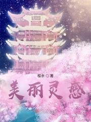 美丽灵感 美丽灵感