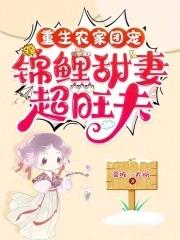 重生农家团宠,锦鲤甜妻超旺夫 重生农家团宠,锦鲤甜妻超旺夫