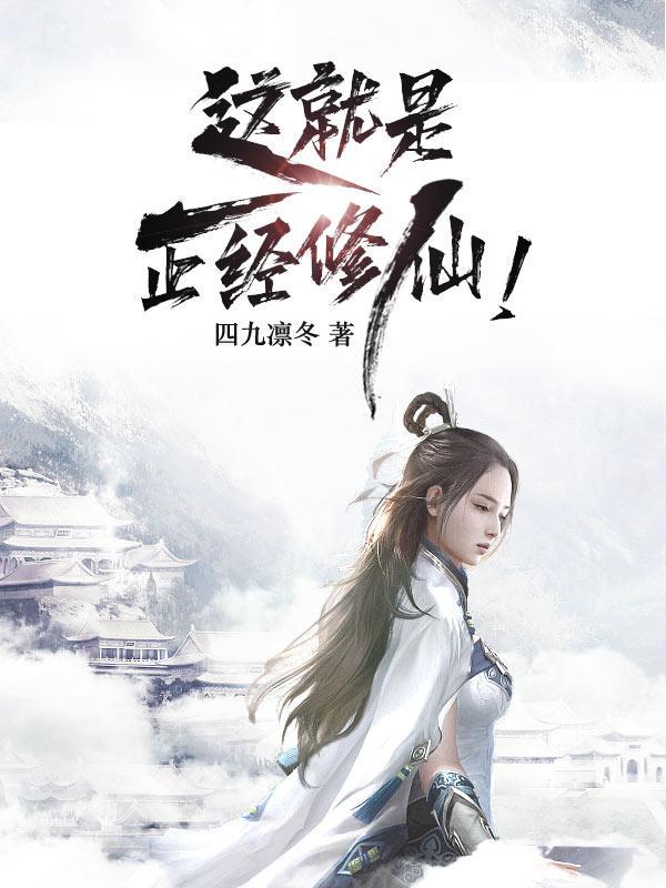 这就是正经修仙! 这就是正经修仙!