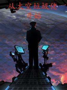 从太空垃圾佬开始 从太空垃圾佬开始