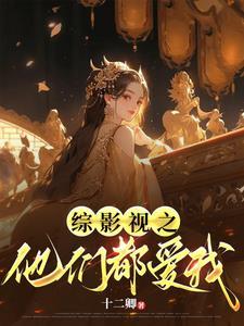 综影视之他们都爱我 综影视之他们都爱我