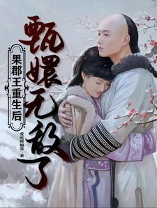 果郡王重生后,甄嬛无敌了 果郡王重生后,甄嬛无敌了