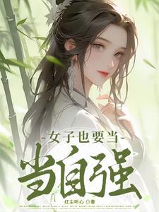 女子也要当自强 女子也要当自强