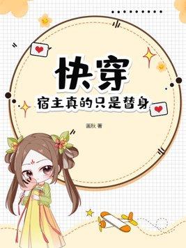 快穿:宿主真的只是替身! 快穿:宿主真的只是替身!