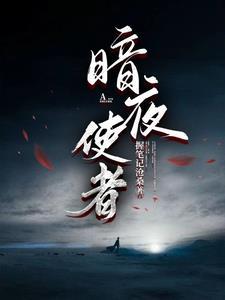 暗夜使者 暗夜使者
