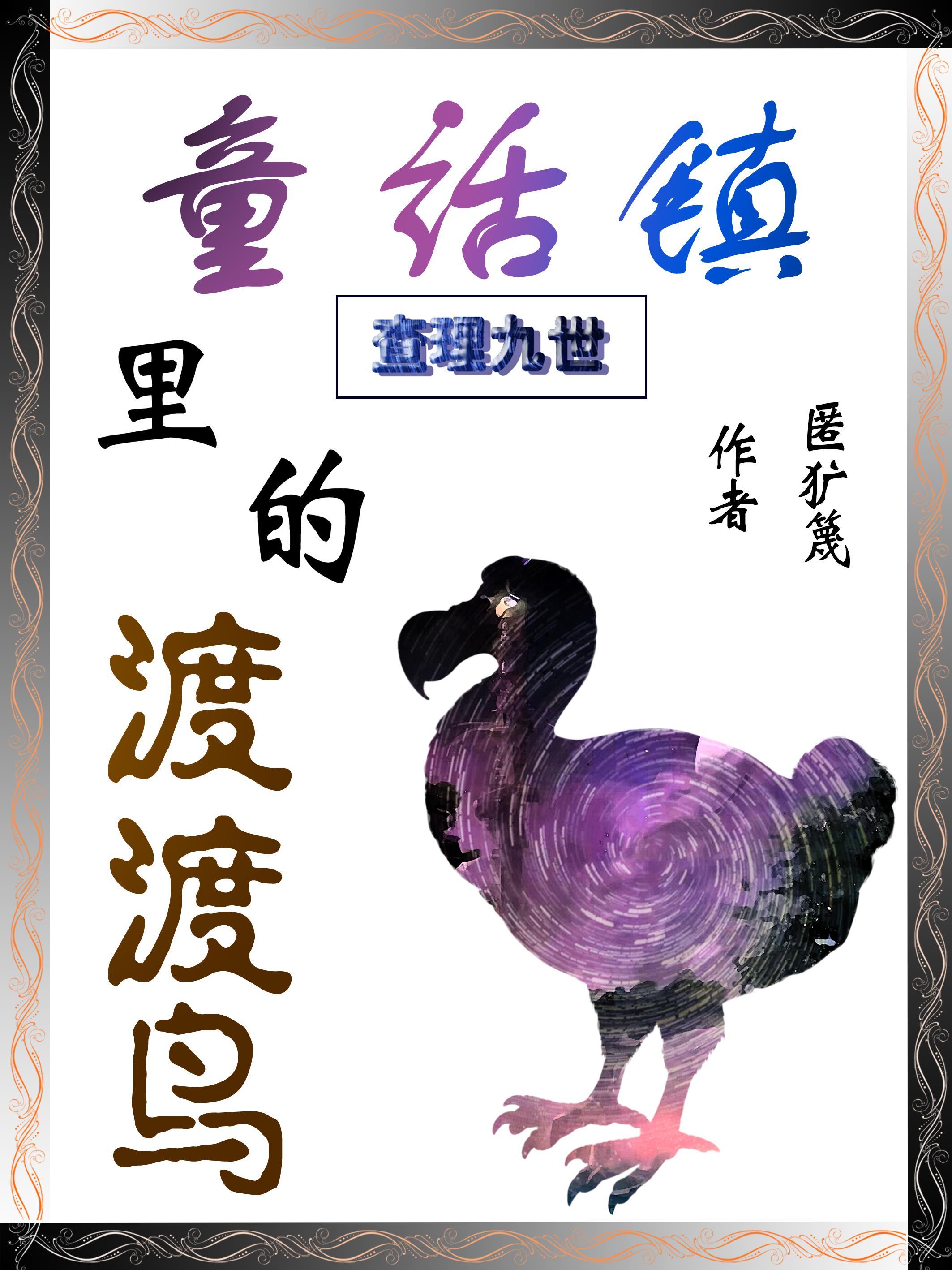 查理九世:童话镇里的渡渡鸟 查理九世:童话镇里的渡渡鸟