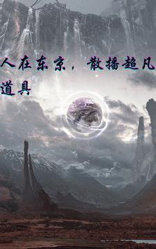 人在东京,散播幻想道具 人在东京,散播幻想道具