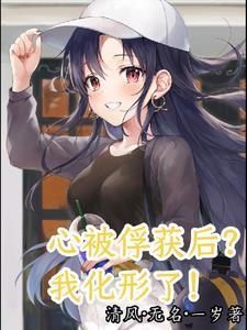 心被俘获后?我化形了! 心被俘获后?我化形了!