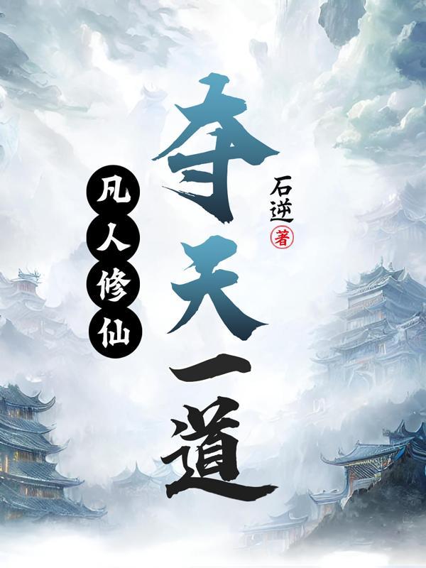凡人修仙,夺天一道 凡人修仙,夺天一道