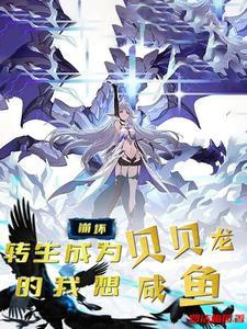 崩坏:转生成为贝贝龙的我想咸鱼 崩坏:转生成为贝贝龙的我想咸鱼