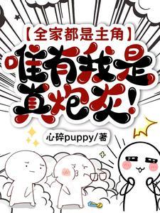 全家都是主角,唯有我是真炮灰! 全家都是主角,唯有我是真炮灰!