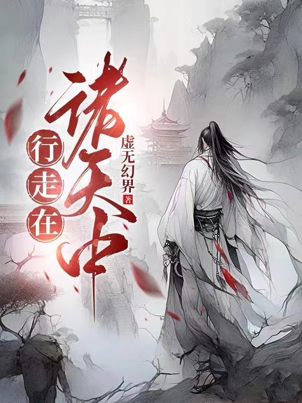 行走在诸天中 行走在诸天中