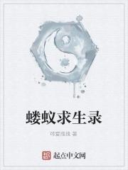 蝼蚁求生录 蝼蚁求生录