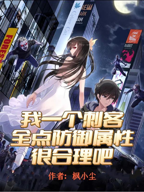 我一个刺客全点防御属性很合理吧 我一个刺客全点防御属性很合理吧