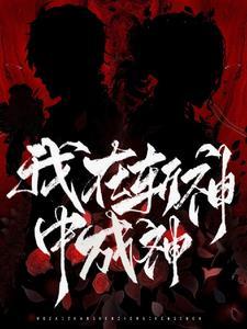 我在斩神中成神 我在斩神中成神