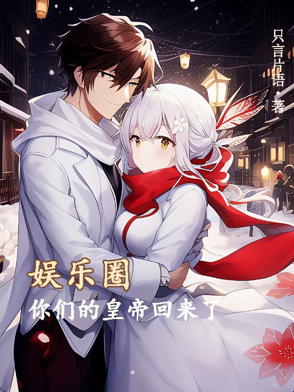 娱乐圈,你们的皇帝回来了 娱乐圈,你们的皇帝回来了