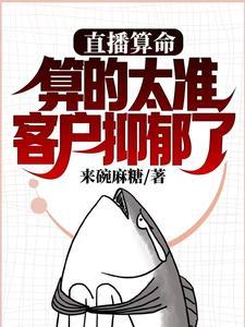 直播算命,算的太准客户抑郁了 直播算命,算的太准客户抑郁了