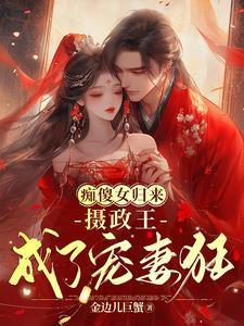 痴傻女归来,摄政王成了宠妻狂 痴傻女归来,摄政王成了宠妻狂