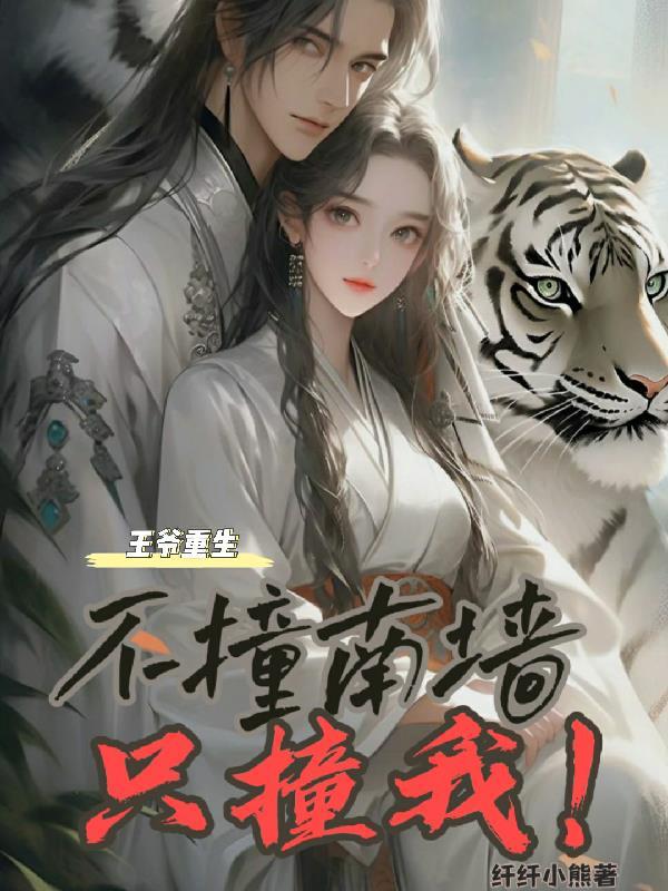 王爷重生不撞南墙只撞我! 王爷重生不撞南墙只撞我!