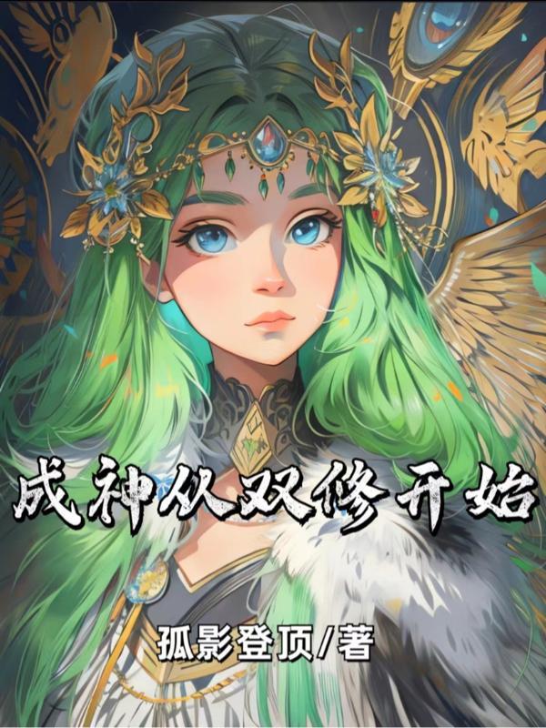 成神从双修开始 成神从双修开始