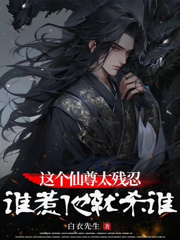 这个仙尊太残忍:谁惹他就杀谁! 这个仙尊太残忍:谁惹他就杀谁!