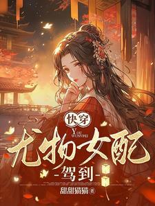 快穿:心机女配又美又撩 快穿:心机女配又美又撩