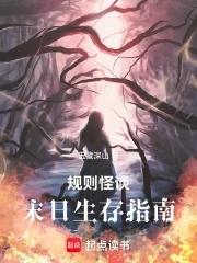 规则怪谈:末日生存指南 规则怪谈:末日生存指南